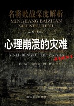 名将败战深度<em>解析</em>  <em>心理</em>崩溃的灾难