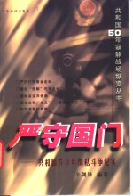 严守国门  共和国50年缉私斗争纪实