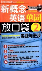 新概念英语单词放口袋  2  MP3速记版