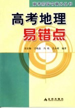 <em>高考</em>防错夺高分  <em>高考</em>地理<em>易<em>错点</em></em>