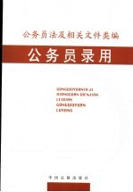 公务员法及相关文件<em>类编</em>  公务员录用