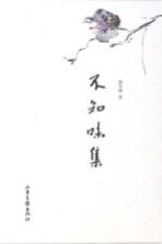 不知味集