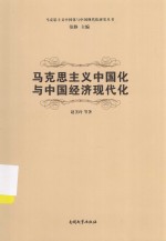马克思主义中国化与中国经济现代化