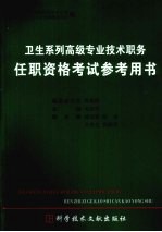 卫生系列高级专业技术职务任职资格<em>考试</em>参考用书