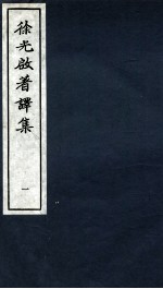 <em>徐<em>光启</em></em>著译集  上  1