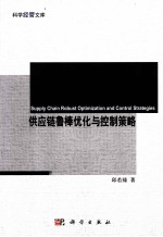 供应链鲁棒优化<em>与</em>控制策略
