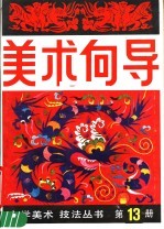 <em>美术</em>向导  第13册