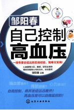 邹<em>阳春</em>  自己控制高血压