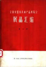 全国仪器仪表新产品展览会展品汇编  第2册  电工仪表