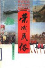 荣成<em>民俗</em>