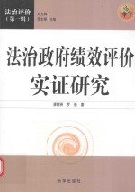 法治政府绩效评价实证研究  2016版
