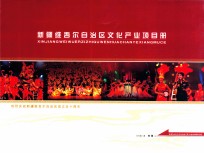 <em><em>新疆</em><em>维吾尔</em><em>自治区</em></em>文化产业项目册