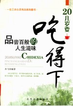 20几岁要吃得下  品尝百般的人生滋味