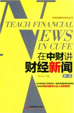 在中财讲财经新闻  第1辑