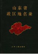 山东省政区<em>地名</em>录