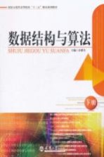 <em><em>数据</em><em>结构</em></em><em>与</em><em>算法</em>  下