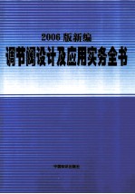 2006版新编调节阀<em>设计</em><em>及</em><em>应用</em>实务全书  第4卷