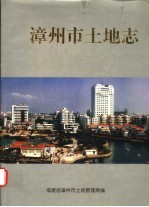 <em>漳<em>州市</em></em>土地志