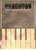 中外通俗<em>钢琴</em>曲集  <em>3</em>