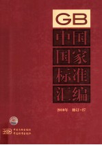 中国国家<em>标准</em>汇编  <em>2010</em>年修订-27