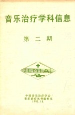 <em>音乐</em>治疗学科信息  第2期