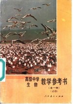 高级中学生物  全<em>1</em>册  必修  <em>教学</em><em>参<em>考书</em></em>