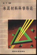 水泥材料科学导论