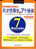 天才优等生的7个秘诀  科学有效的学习窍门