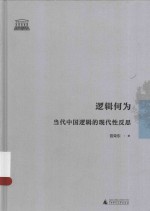逻辑何为  当代中国逻辑的现代性反思