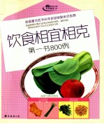 食物相宜相克<em>第</em>一书800例