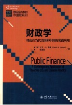 财政学  理论在当代<em>美</em>国和中国的实践应用