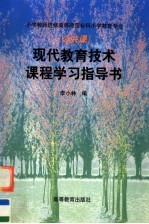 现代教育<em>技术</em>课程学习指导书