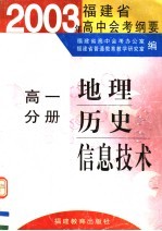 2003年福建省高中会考纲要  高一分册  地理  历史  信息<em>技术</em>  第2版