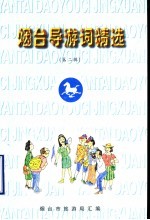 <em>烟台</em>导游词精选  第2辑