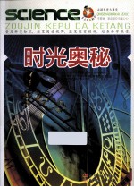 青少年爱科学  时光奥秘