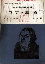 德国宗教改革家  马丁·路德