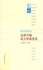 党内生活丛书  怎样开展民主评议<em>党员</em>