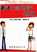 英语口语<em>即学</em><em>即用</em>