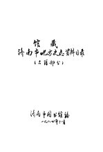 馆藏济南市地方史志资料<em>目录</em>  <em>古籍</em>部分