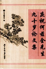 庆祝何兹全先生<em>九十</em>岁论<em>文集</em>