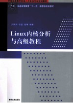 Linux内核分析与高级教程