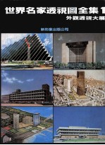 <em>世界</em>名家透视图全集  <em>1</em>  外观透视大展