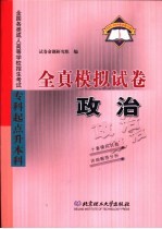 <em>全国</em><em>各类</em><em>成人</em><em><em>高等</em><em>学校</em></em><em><em>招生</em><em>考试</em></em>  专科起点升本科  全真模拟试卷  政治