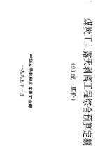煤炭<em>工业</em>露天剥离工程综合预算定额  93统一基价