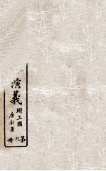 绘图后汉通俗演义  9