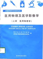 医用物理及医学影像学  目标教学  技能训练  达标检测