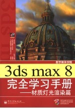 3ds max 8完全学习<em>手册</em>  材质灯光渲染篇