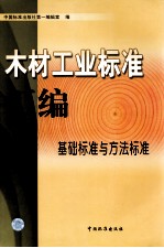 木材工业标准汇<em>编</em>