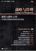 战略<em>与</em>管理  002  制度<em>与</em>德性之间  良好的法律如何得到良好的实施