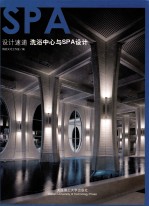 设计速递  洗浴中心与SPA设计  汉英对照